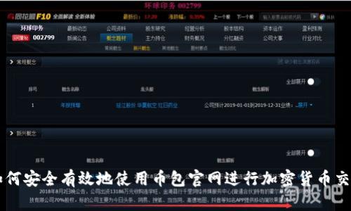 如何安全有效地使用币包官网进行加密货币交易