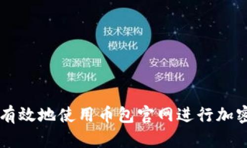 如何安全有效地使用币包官网进行加密货币交易