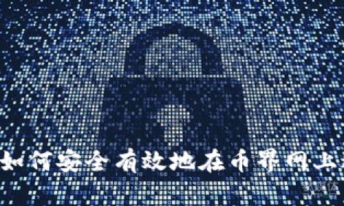 币界网交易指南：如何安全有效地在币界网上进行数字货币交易