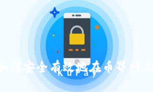 币界网交易指南：如何安全有效地在币界网上进行数字货币交易