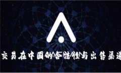 USDT交易在中国的合法性与出售渠道详解