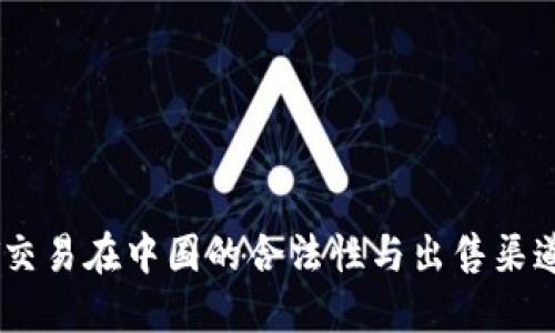 USDT交易在中国的合法性与出售渠道详解