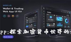 币coinapp：探索加密货币世界的最佳工具