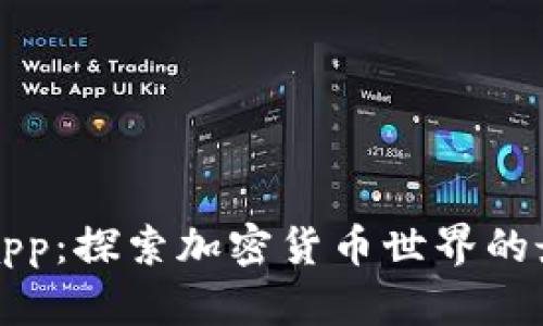 币coinapp：探索加密货币世界的最佳工具