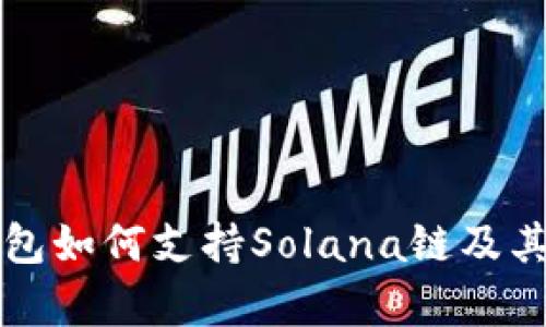 小狐狸钱包如何支持Solana链及其优势解析