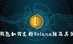 小狐狸钱包如何支持Solana链及其优势解析