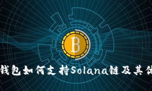 小狐狸钱包如何支持Solana链及其优势解析