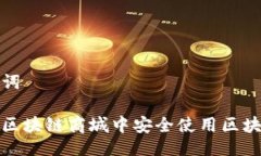 与关键词如何在区块链商城中安全使用区块链钱