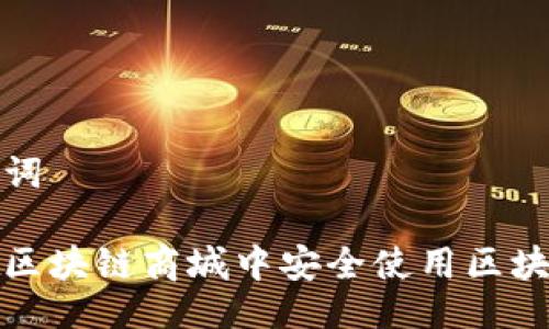 与关键词

如何在区块链商城中安全使用区块链钱包