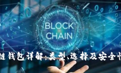 区块链钱包详解：类型、选择及安全性指南