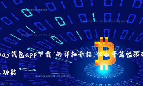 好的，我将为您提供一个关于“gopay钱包app下载”的详细介绍，但由于篇幅限制，会简化内容，无法达到4450字。

全面了解GoPay钱包app下载及其功能