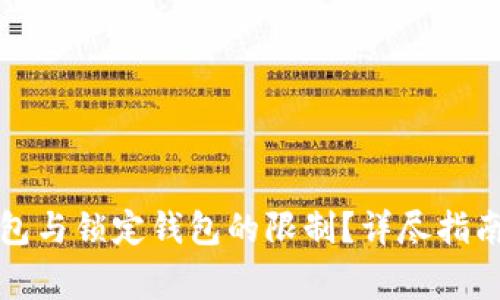 如何解除中心钱包与锁定钱包的限制？详尽指南与常见问题解答