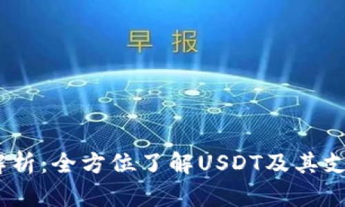 USDT的链名称解析：全方位了解USDT及其支持的区块链技术