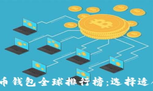  
2023年数字货币钱包全球排行榜：选择适合你的理想钱包