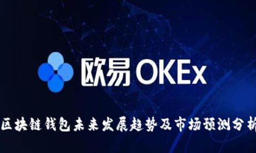 区块链钱包未来发展趋势及市场预测分析