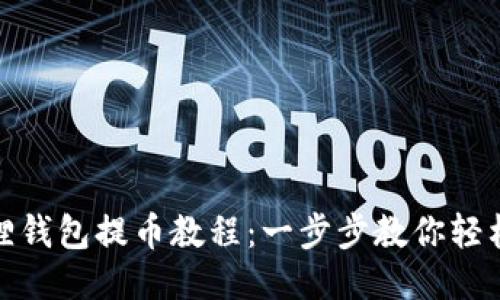 小狐狸钱包提币教程：一步步教你轻松提现
