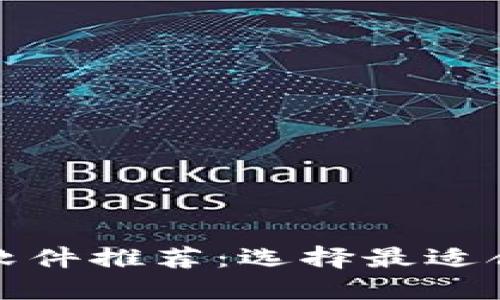 最佳数字钱包软件推荐：选择最适合你的数字钱包