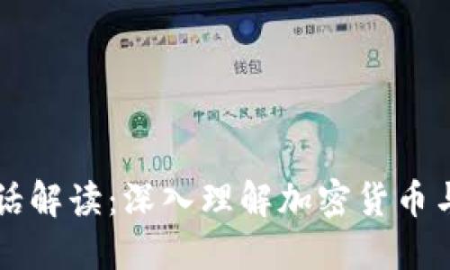 区块链行话解读：深入理解加密货币与智能合约