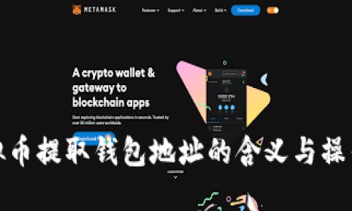 : 虚拟币提取钱包地址的含义与操作详解