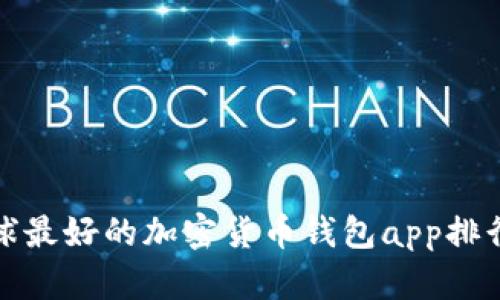全球最好的加密货币钱包app排行榜