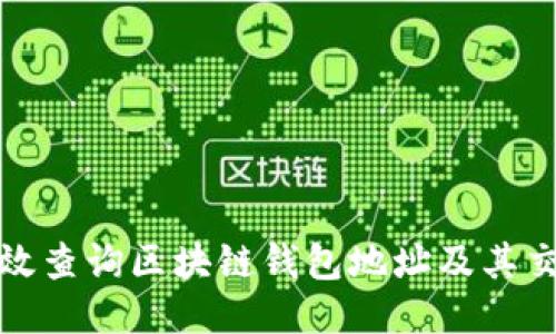 如何高效查询区块链钱包地址及其交易信息
