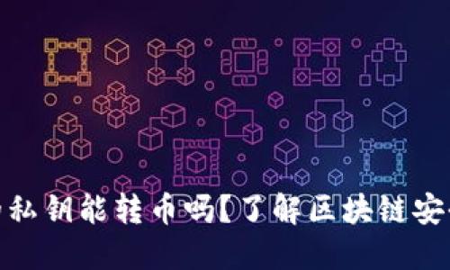 : 知道别人的私钥能转币吗？了解区块链安全的核心问题