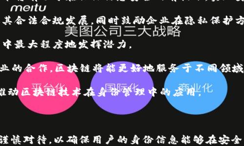 
区块链技术能否查到个人身份信息？

关键词
区块链, 身份信息, 数据隐私

---

##区块链技术能否查到个人身份信息？

区块链作为一种新兴的分布式账本技术，因其去中心化和不可篡改的特性，正在各个行业中得到广泛应用。随着对数字身份管理需求的日益增加，越来越多的人开始关注区块链在身份信息管理中的潜在应用。在这篇文章中，我们将深入探讨区块链技术是否能够查到本人身份信息，分析其优势与挑战，并回答一些相关问题，以期为读者提供全面的理解。

### 什么是区块链？

区块链是一种分布式数据库技术，其核心特征是数据以区块为单位链式结构存储，每一个区块都包含了一定数量的交易信息，这些信息通过密码学的方法确保了整个系统的安全性和透明性。由于区块链是去中心化的，没有单一控制方，因此数据更难被篡改，也更加可信。

### 区块链与个人身份信息

在传统的身份信息管理系统中，个人信息通常由中央机构（如政府、金融机构等）存储和管理。然而，这种集中化管理容易导致数据泄露、篡改、滥用等问题。区块链的引入为身份信息管理提供了全新的视角。通过将身份信息存储在区块链上，个人可以更好地控制自己的信息，并与其他人共享而无需依赖中介。

#### 区块链的身份验证机制

区块链的身份验证是一种基于密码学的方法。用户在注册时，可以生成一个公钥和私钥对。公钥是公开的，用于接收信息或进行交易；而私钥则是保密的，仅用户本人能够掌握。区块链系统可以利用这一机制进行身份验证，从而确保交易的有效性和安全性。

### 区块链的信息隐私

虽然区块链为身份管理提供了新的可能性，但它并不意味着个人身份信息完全保密。首先，区块链是一个公开的账本，任何人都可以查看上面的数据。此外，数据存储在区块链上的形式通常是不可逆的，也就是说，一旦上传到区块链，个人信息无法被删除。这引发了一些关于隐私和数据保护的问题。

#### 区块链与GDPR

尤其是在像欧洲通用数据保护条例（GDPR）这样的隐私保护法规出台后，如何在区块链上处理个人身份信息成为了一个亟待解决的问题。GDPR要求用户能够随时访问、更正和删除自己的数据，这与区块链的永久性特征相悖。因此，在实际应用中，如何平衡区块链的透明性和用户隐私将是一个重大挑战。

### 现有的区块链身份项目

目前市场上已经出现了一些基于区块链的身份管理解决方案。例如，Everledger是一种利用区块链技术来追踪商品（如钻石）的身份和来源的项目；而Civic则致力于为用户提供一种安全的身份验证工具，用户可以控制自己的身份信息，而无需分享完整的个人数据。

#### 案例分析：Civic

Civic使用区块链技术来提供去中心化的身份验证，用户可以选择何时何地分享自己的身份信息。这意味着用户在需要身份验证的情况下，可以向商家证明自己的身份而不需要透露过多的信息。此外，Civic还允许用户随时更新和控制自己的身份信息，从而确保其隐私。

## 相关问题解答

为了帮助读者更深入了解区块链技术在身份信息方面的应用及挑战，下面是五个可能相关的问题及其详细解答。

### 问题一：区块链如何保障个人身份信息的安全性？

区块链能够保障个人身份信息的安全性主要源于其去中心化的结构和密码学的方法。具体来说，以下几方面对安全性至关重要：

1. **去中心化模型**：区块链的去中心化特点意味着没有单一的实体可以控制和拥有所有数据。因此，攻击者难以找到一个目标进行数据篡改或丢失。

2. **密码学加密**：区块链使用哈希函数和非对称加密技术来保障数据的完整性和安全性。每个区块都有一个独特的哈希值，这个值与前一个区块的哈希值相连，保证了数据的不可篡改。

3. **访问控制**：许多区块链解决方案允许用户自己控制对其身份数据的访问权限。用户可以选择共享自己的公钥，确保只有持有私钥的人才能进行交易或认证。

4. **智能合约**：智能合约是区块链中的自执行合约，可以设定规则和条件，确保身份数据在特定条件下的共享，从而避免未经授权的访问。

5. **审计透明**：由于区块链的透明性，所有的交易都是公开的。任何人都可以验证交易的真实性，这使得恶意行为更容易被发现。

然而，虽然区块链技术在安全性上具备很多优势，但它并不是绝对安全的。用户在保护私钥时需保持警惕，如果私钥被窃取，攻击者依然可以获取用户的身份信息。因此，个人在使用区块链时仍需采取必要的安全措施，以确保信息的安全性。

### 问题二：区块链如何处理个人信息的隐私问题？

尽管区块链具备去中心化和安全性的特点，但在处理个人隐私信息时仍面临诸多挑战。其潜在的隐私风险主要体现在以下几方面：

1. **数据透明性与隐私的对立**：区块链的数据是公开透明的，任何人都可以查看链上的交易记录。这种透明性使得个人身份信息容易被追踪和识别，从而造成隐私泄露的风险。为了避免这一违反隐私的情况，许多区块链项目开始采用零知识证明等技术，确保用户在进行身份验证时无需泄露过多的信息。

2. **不可删除性**：区块链的数据一旦记录，便无法被修改或删除。这意味着在误上传个人信息后，用户无法撤回或更改这些信息，这与GDPR等隐私法律的要求相悖。为了应对这一挑战，一些新兴项目开始探索在区块链上存储加密哈希，而将原始数据存储在其他位置，从而确保在保持区块链的不可篡改性的前提下，能够相对灵活地管理用户信息。

3. **合规性挑战**：许多国家和地区对个人数据的处理有严格的法律要求，区块链技术在实际应用中可能面临合规风险。例如，用户需要随时访问、更正、删除其个人数据，这与区块链的永久性特征直接冲突。因此，如何设计合规的区块链身份解决方案是当前的一个研究热点。

4. **用户教育**：用户对区块链技术及其隐私保护特性可能缺乏了解。在区块链上存储和管理自己的身份信息时，用户需要意识到数据安全性和隐私保护的重要性，以采取相应的风险防范措施。

5. **技术成熟度**：目前，区块链技术的发展仍处于早期阶段，许多隐私保护的解决方案尚未充分成熟。尽管在技术上有所突破，但如何在实际应用中落实这些技术仍是一个待解的难题。

总结来说，区块链在处理个人信息的隐私方面存在的挑战需要得到更多关注与研究。只有通过技术创新与法律法规的结合，才能确保用户的身份信息在区块链上的安全性与隐私性。

### 问题三：区块链与传统身份管理系统的比较是什么？

与传统身份管理系统相比，区块链提供了一种全新的身份管理思路。两者的比较可以从多个方面进行分析：

1. **集中化 vs. 去中心化**：传统身份管理通常由中央机构主导，用户的身份信息集中存储在该平台上。相比之下，区块链技术采用去中心化模型，用户的身份信息被分散存储在整个网络中，降低了数据泄露和篡改的风险。

2. **数据控制权**：在传统系统中，用户对自身身份信息的控制力受限，常常需要依赖机构进行身份信息的管理和验证。区块链则赋予用户更多的控制权，用户可以自行管理和分享自己的身份信息。

3. **安全性**：虽然传统身份系统通过防火墙、加密等方式保障数据安全，但一旦攻击者成功入侵中央数据库，用户信息将面临极大的风险。区块链使用加密和去中心化的方式，从根本上增强了身份数据的安全性。

4. **数据不可更改性**：传统身份管理系统在修改或更新用户信息时，往往容易出现失误或篡改问题。而区块链记录的数据是不可篡改的，这在一定程度上保障了数据的真实性。

5. **审核与合规**：传统身份管理系统的合规审核往往繁琐漫长，用户需要多方提交材料。区块链的智能合约将传统审核过程自动化，从而提升了效率，节省了时间。

然而，区块链也并非万能的解决方案。它在身份管理中仍面临着技术发展、法律合规、用户接受度等问题的挑战。因此，在选择使用区块链技术作为身份管理工具时，必须综合考虑其优势与劣势。

### 问题四：区块链在身份信息验证中面临什么技术挑战？

区块链在身份信息验证中虽然展现出巨大的潜力，但在实际应用中仍面临多种技术挑战。这些挑战包括：

1. **系统性能**：区块链的去中心化特性意味着所有参与者都必须同步最新的数据。这种特性可能导致交易速度较慢，影响用户体验。因此，如何区块链的交易处理速度与系统性能是当前的技术挑战之一。

2. **互操作性问题**：各个区块链平台之间的互操作性问题也是一个关键挑战。目前，不同的区块链技术和协议可能不兼容，限制了它们的广泛应用和有效连接。只有当不同的区块链平台能够顺利交互，身份信息验证才能在更广泛的场景中发挥作用。

3. **信息准确性与真伪验证**：尽管区块链能够确保数据的不可篡改，但它并不能保证数据的真实准确。因此，在身份信息写入区块链之前，必须确保信息来源的真实可靠，这对系统的设计提出了挑战。

4. **用户体验问题**：为用户提供友好的体验是区块链应用成功的关键。然而，由于区块链技术的复杂性，用户可能面临令人困惑的用户界面和操作流程。为了提高用户的接受度，设计更直观、易用的操作流程至关重要。

5. **法律合规性**：如前所述，区块链在处理个人数据时面临的合规性问题也是其技术应用的挑战之一。开发者需要对法律法规进行充分理解，确保其应用符合相关要求，从而促使技术的合法合规发展。

这些技术挑战的解决方案，通常需要开发者、政策制定者及用户的共同努力。只有迎接这些挑战并进行有效应对，才能使区块链在身份信息验证中真正发挥其潜力。

### 问题五：未来区块链在身份信息管理中将如何发展？

展望未来，区块链在身份信息管理中的发展前景广阔，主要体现在以下几个方向：

1. **技术创新**：随着技术的不断进步，区块链的性能、互操作性、安全性等将得到进一步提升。例如，通过引入更强大的共识机制，区块链的交易处理速度可能实现显著加快。同时，分层设计和多链结构等新兴技术也可能为身份信息管理带来更灵活的解决方案。

2. **隐私保护技术的进步**：为了解决区块链在隐私保护方面的挑战，未来可能会涌现出更多创新的隐私技术，例如零知识证明和同态加密技术。这些技术将有助于在保证信息安全的前提下，实现身份信息的灵活共享。

3. **法律与政策的完善**：随着对区块链技术的逐渐普及，相关的法律法规也将不断完善。政策制定者将致力于为区块链应用提供更加清晰的指南，促进其合法合规发展，同时鼓励企业在隐私保护方面采取更完善的措施。

4. **用户教育与意识提升**：随着区块链技术的普及，用户的教育和培训也将变得愈加重要。只有让用户充分了解区块链技术，才能使其在身份信息管理中最大程度地发挥潜力。

5. **跨行业合作**：未来的身份管理需要各个行业之间的广泛合作。区块链不仅适用于金融、医疗等传统行业，还可以应用于教育、物流等领域。通过跨行业的合作，区块链将能更好地服务于不同领域的身份管理需求，提升效率与安全性。

综上所述，区块链在身份信息管理中的未来发展仍然面临挑战，但潜力仍然巨大。只有通过技术创新、法律法规的配合，以及用户意识的提升，能够更好地推动区块链技术在身份管理中的应用。

---

最终，在这篇文章中，我们探索了区块链技术在个人身份信息管理中可能面临的问题以及解决方案。尽管区块链提供了新的可能性，但在实际应用中仍需谨慎对待，以确保用户的身份信息能够在安全与隐私之间取得平衡。