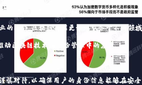 
区块链技术能否查到个人身份信息？

关键词
区块链, 身份信息, 数据隐私

---

##区块链技术能否查到个人身份信息？

区块链作为一种新兴的分布式账本技术，因其去中心化和不可篡改的特性，正在各个行业中得到广泛应用。随着对数字身份管理需求的日益增加，越来越多的人开始关注区块链在身份信息管理中的潜在应用。在这篇文章中，我们将深入探讨区块链技术是否能够查到本人身份信息，分析其优势与挑战，并回答一些相关问题，以期为读者提供全面的理解。

### 什么是区块链？

区块链是一种分布式数据库技术，其核心特征是数据以区块为单位链式结构存储，每一个区块都包含了一定数量的交易信息，这些信息通过密码学的方法确保了整个系统的安全性和透明性。由于区块链是去中心化的，没有单一控制方，因此数据更难被篡改，也更加可信。

### 区块链与个人身份信息

在传统的身份信息管理系统中，个人信息通常由中央机构（如政府、金融机构等）存储和管理。然而，这种集中化管理容易导致数据泄露、篡改、滥用等问题。区块链的引入为身份信息管理提供了全新的视角。通过将身份信息存储在区块链上，个人可以更好地控制自己的信息，并与其他人共享而无需依赖中介。

#### 区块链的身份验证机制

区块链的身份验证是一种基于密码学的方法。用户在注册时，可以生成一个公钥和私钥对。公钥是公开的，用于接收信息或进行交易；而私钥则是保密的，仅用户本人能够掌握。区块链系统可以利用这一机制进行身份验证，从而确保交易的有效性和安全性。

### 区块链的信息隐私

虽然区块链为身份管理提供了新的可能性，但它并不意味着个人身份信息完全保密。首先，区块链是一个公开的账本，任何人都可以查看上面的数据。此外，数据存储在区块链上的形式通常是不可逆的，也就是说，一旦上传到区块链，个人信息无法被删除。这引发了一些关于隐私和数据保护的问题。

#### 区块链与GDPR

尤其是在像欧洲通用数据保护条例（GDPR）这样的隐私保护法规出台后，如何在区块链上处理个人身份信息成为了一个亟待解决的问题。GDPR要求用户能够随时访问、更正和删除自己的数据，这与区块链的永久性特征相悖。因此，在实际应用中，如何平衡区块链的透明性和用户隐私将是一个重大挑战。

### 现有的区块链身份项目

目前市场上已经出现了一些基于区块链的身份管理解决方案。例如，Everledger是一种利用区块链技术来追踪商品（如钻石）的身份和来源的项目；而Civic则致力于为用户提供一种安全的身份验证工具，用户可以控制自己的身份信息，而无需分享完整的个人数据。

#### 案例分析：Civic

Civic使用区块链技术来提供去中心化的身份验证，用户可以选择何时何地分享自己的身份信息。这意味着用户在需要身份验证的情况下，可以向商家证明自己的身份而不需要透露过多的信息。此外，Civic还允许用户随时更新和控制自己的身份信息，从而确保其隐私。

## 相关问题解答

为了帮助读者更深入了解区块链技术在身份信息方面的应用及挑战，下面是五个可能相关的问题及其详细解答。

### 问题一：区块链如何保障个人身份信息的安全性？

区块链能够保障个人身份信息的安全性主要源于其去中心化的结构和密码学的方法。具体来说，以下几方面对安全性至关重要：

1. **去中心化模型**：区块链的去中心化特点意味着没有单一的实体可以控制和拥有所有数据。因此，攻击者难以找到一个目标进行数据篡改或丢失。

2. **密码学加密**：区块链使用哈希函数和非对称加密技术来保障数据的完整性和安全性。每个区块都有一个独特的哈希值，这个值与前一个区块的哈希值相连，保证了数据的不可篡改。

3. **访问控制**：许多区块链解决方案允许用户自己控制对其身份数据的访问权限。用户可以选择共享自己的公钥，确保只有持有私钥的人才能进行交易或认证。

4. **智能合约**：智能合约是区块链中的自执行合约，可以设定规则和条件，确保身份数据在特定条件下的共享，从而避免未经授权的访问。

5. **审计透明**：由于区块链的透明性，所有的交易都是公开的。任何人都可以验证交易的真实性，这使得恶意行为更容易被发现。

然而，虽然区块链技术在安全性上具备很多优势，但它并不是绝对安全的。用户在保护私钥时需保持警惕，如果私钥被窃取，攻击者依然可以获取用户的身份信息。因此，个人在使用区块链时仍需采取必要的安全措施，以确保信息的安全性。

### 问题二：区块链如何处理个人信息的隐私问题？

尽管区块链具备去中心化和安全性的特点，但在处理个人隐私信息时仍面临诸多挑战。其潜在的隐私风险主要体现在以下几方面：

1. **数据透明性与隐私的对立**：区块链的数据是公开透明的，任何人都可以查看链上的交易记录。这种透明性使得个人身份信息容易被追踪和识别，从而造成隐私泄露的风险。为了避免这一违反隐私的情况，许多区块链项目开始采用零知识证明等技术，确保用户在进行身份验证时无需泄露过多的信息。

2. **不可删除性**：区块链的数据一旦记录，便无法被修改或删除。这意味着在误上传个人信息后，用户无法撤回或更改这些信息，这与GDPR等隐私法律的要求相悖。为了应对这一挑战，一些新兴项目开始探索在区块链上存储加密哈希，而将原始数据存储在其他位置，从而确保在保持区块链的不可篡改性的前提下，能够相对灵活地管理用户信息。

3. **合规性挑战**：许多国家和地区对个人数据的处理有严格的法律要求，区块链技术在实际应用中可能面临合规风险。例如，用户需要随时访问、更正、删除其个人数据，这与区块链的永久性特征直接冲突。因此，如何设计合规的区块链身份解决方案是当前的一个研究热点。

4. **用户教育**：用户对区块链技术及其隐私保护特性可能缺乏了解。在区块链上存储和管理自己的身份信息时，用户需要意识到数据安全性和隐私保护的重要性，以采取相应的风险防范措施。

5. **技术成熟度**：目前，区块链技术的发展仍处于早期阶段，许多隐私保护的解决方案尚未充分成熟。尽管在技术上有所突破，但如何在实际应用中落实这些技术仍是一个待解的难题。

总结来说，区块链在处理个人信息的隐私方面存在的挑战需要得到更多关注与研究。只有通过技术创新与法律法规的结合，才能确保用户的身份信息在区块链上的安全性与隐私性。

### 问题三：区块链与传统身份管理系统的比较是什么？

与传统身份管理系统相比，区块链提供了一种全新的身份管理思路。两者的比较可以从多个方面进行分析：

1. **集中化 vs. 去中心化**：传统身份管理通常由中央机构主导，用户的身份信息集中存储在该平台上。相比之下，区块链技术采用去中心化模型，用户的身份信息被分散存储在整个网络中，降低了数据泄露和篡改的风险。

2. **数据控制权**：在传统系统中，用户对自身身份信息的控制力受限，常常需要依赖机构进行身份信息的管理和验证。区块链则赋予用户更多的控制权，用户可以自行管理和分享自己的身份信息。

3. **安全性**：虽然传统身份系统通过防火墙、加密等方式保障数据安全，但一旦攻击者成功入侵中央数据库，用户信息将面临极大的风险。区块链使用加密和去中心化的方式，从根本上增强了身份数据的安全性。

4. **数据不可更改性**：传统身份管理系统在修改或更新用户信息时，往往容易出现失误或篡改问题。而区块链记录的数据是不可篡改的，这在一定程度上保障了数据的真实性。

5. **审核与合规**：传统身份管理系统的合规审核往往繁琐漫长，用户需要多方提交材料。区块链的智能合约将传统审核过程自动化，从而提升了效率，节省了时间。

然而，区块链也并非万能的解决方案。它在身份管理中仍面临着技术发展、法律合规、用户接受度等问题的挑战。因此，在选择使用区块链技术作为身份管理工具时，必须综合考虑其优势与劣势。

### 问题四：区块链在身份信息验证中面临什么技术挑战？

区块链在身份信息验证中虽然展现出巨大的潜力，但在实际应用中仍面临多种技术挑战。这些挑战包括：

1. **系统性能**：区块链的去中心化特性意味着所有参与者都必须同步最新的数据。这种特性可能导致交易速度较慢，影响用户体验。因此，如何区块链的交易处理速度与系统性能是当前的技术挑战之一。

2. **互操作性问题**：各个区块链平台之间的互操作性问题也是一个关键挑战。目前，不同的区块链技术和协议可能不兼容，限制了它们的广泛应用和有效连接。只有当不同的区块链平台能够顺利交互，身份信息验证才能在更广泛的场景中发挥作用。

3. **信息准确性与真伪验证**：尽管区块链能够确保数据的不可篡改，但它并不能保证数据的真实准确。因此，在身份信息写入区块链之前，必须确保信息来源的真实可靠，这对系统的设计提出了挑战。

4. **用户体验问题**：为用户提供友好的体验是区块链应用成功的关键。然而，由于区块链技术的复杂性，用户可能面临令人困惑的用户界面和操作流程。为了提高用户的接受度，设计更直观、易用的操作流程至关重要。

5. **法律合规性**：如前所述，区块链在处理个人数据时面临的合规性问题也是其技术应用的挑战之一。开发者需要对法律法规进行充分理解，确保其应用符合相关要求，从而促使技术的合法合规发展。

这些技术挑战的解决方案，通常需要开发者、政策制定者及用户的共同努力。只有迎接这些挑战并进行有效应对，才能使区块链在身份信息验证中真正发挥其潜力。

### 问题五：未来区块链在身份信息管理中将如何发展？

展望未来，区块链在身份信息管理中的发展前景广阔，主要体现在以下几个方向：

1. **技术创新**：随着技术的不断进步，区块链的性能、互操作性、安全性等将得到进一步提升。例如，通过引入更强大的共识机制，区块链的交易处理速度可能实现显著加快。同时，分层设计和多链结构等新兴技术也可能为身份信息管理带来更灵活的解决方案。

2. **隐私保护技术的进步**：为了解决区块链在隐私保护方面的挑战，未来可能会涌现出更多创新的隐私技术，例如零知识证明和同态加密技术。这些技术将有助于在保证信息安全的前提下，实现身份信息的灵活共享。

3. **法律与政策的完善**：随着对区块链技术的逐渐普及，相关的法律法规也将不断完善。政策制定者将致力于为区块链应用提供更加清晰的指南，促进其合法合规发展，同时鼓励企业在隐私保护方面采取更完善的措施。

4. **用户教育与意识提升**：随着区块链技术的普及，用户的教育和培训也将变得愈加重要。只有让用户充分了解区块链技术，才能使其在身份信息管理中最大程度地发挥潜力。

5. **跨行业合作**：未来的身份管理需要各个行业之间的广泛合作。区块链不仅适用于金融、医疗等传统行业，还可以应用于教育、物流等领域。通过跨行业的合作，区块链将能更好地服务于不同领域的身份管理需求，提升效率与安全性。

综上所述，区块链在身份信息管理中的未来发展仍然面临挑战，但潜力仍然巨大。只有通过技术创新、法律法规的配合，以及用户意识的提升，能够更好地推动区块链技术在身份管理中的应用。

---

最终，在这篇文章中，我们探索了区块链技术在个人身份信息管理中可能面临的问题以及解决方案。尽管区块链提供了新的可能性，但在实际应用中仍需谨慎对待，以确保用户的身份信息能够在安全与隐私之间取得平衡。