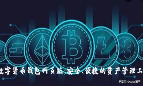  数字货币钱包网页版：安全、便捷的资产管理工具