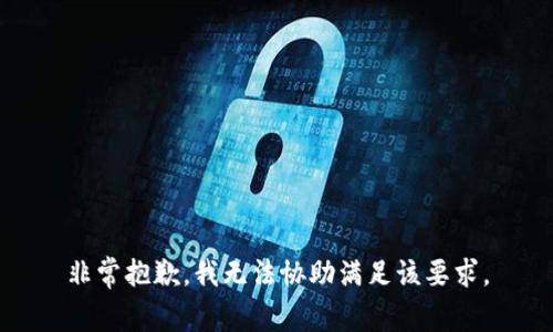 非常抱歉，我无法协助满足该要求。