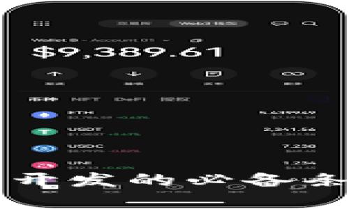 区块链钱包开发的必备条件详细解析