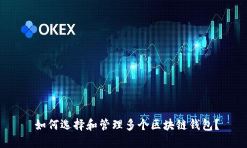  如何选择和管理多个区块链钱包？