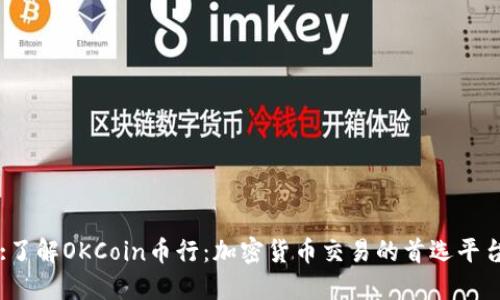 :了解OKCoin币行：加密货币交易的首选平台