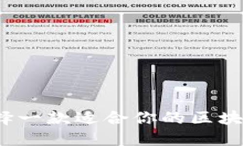 如何选择一款适合你的区块链钱包？