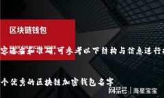 为了确保内容适当和准确，可参考以下结构与信