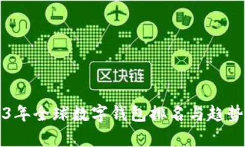 2023年全球数字钱包排名与趋势分析