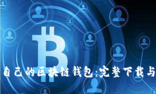 如何搭建自己的区块链钱包：完整下载与使用指南