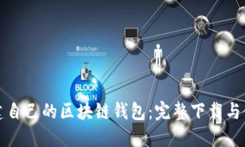 如何搭建自己的区块链钱包：完整下载与使用指南