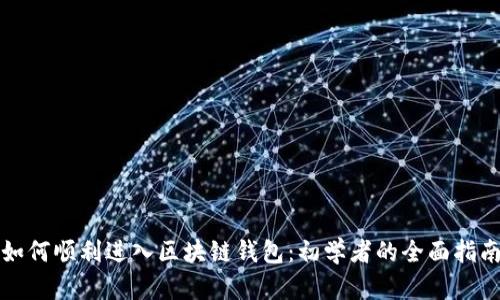 如何顺利进入区块链钱包：初学者的全面指南