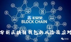 深入分析区块链钱包的风险及应对措施