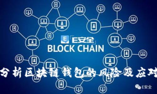 深入分析区块链钱包的风险及应对措施