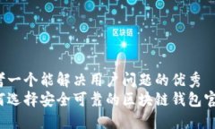 思考一个能解决用户问题的优秀如何选择安全可