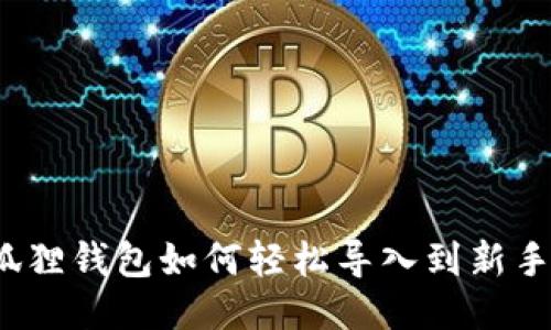 小狐狸钱包如何轻松导入到新手机？