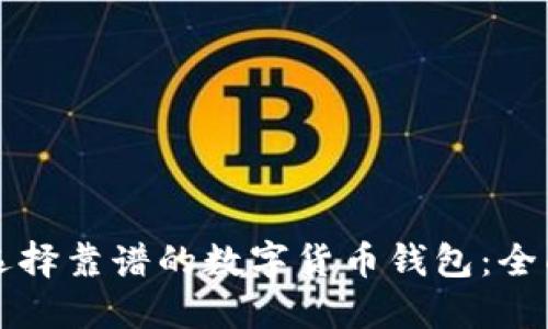 如何选择靠谱的数字货币钱包：全面指南