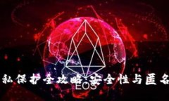 区块链钱包隐私保护全攻略：安全性与匿名性的