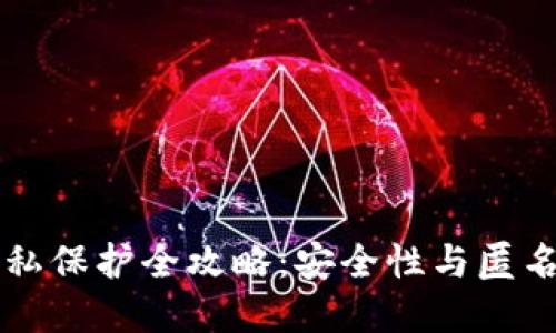 区块链钱包隐私保护全攻略：安全性与匿名性的最佳实践