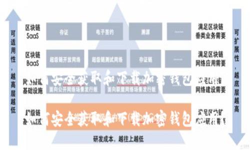如何安全获取和下载加密钱包应用？

如何安全获取和下载加密钱包应用？