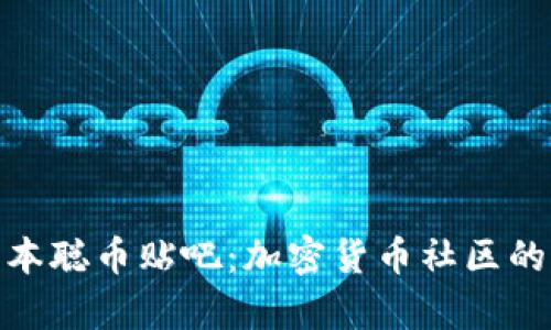探索中本聪币贴吧：加密货币社区的聚集地
