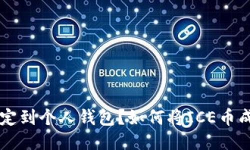 如何将ICE币成功绑定到个人钱包？如何将ICE币成功绑定到个人钱包？
