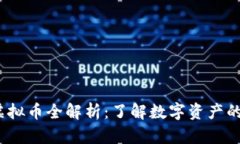 2023年主流虚拟币全解析：了解数字资产的多样性